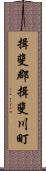 揖斐郡揖斐川町 Scroll
