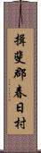 揖斐郡春日村 Scroll