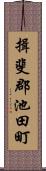 揖斐郡池田町 Scroll