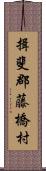 揖斐郡藤橋村 Scroll