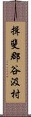 揖斐郡谷汲村 Scroll