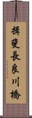 揖斐長良川橋 Scroll