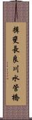 揖斐長良川水管橋 Scroll