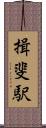 揖斐駅 Scroll