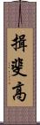 揖斐高 Scroll