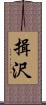 揖沢 Scroll