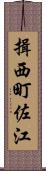 揖西町佐江 Scroll