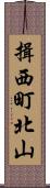 揖西町北山 Scroll