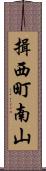 揖西町南山 Scroll