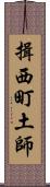 揖西町土師 Scroll