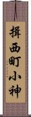 揖西町小神 Scroll
