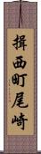 揖西町尾崎 Scroll