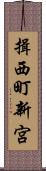 揖西町新宮 Scroll