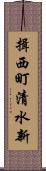 揖西町清水新 Scroll