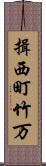 揖西町竹万 Scroll