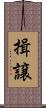 揖譲 Scroll