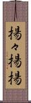揚々 Scroll