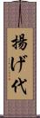揚げ代 Scroll