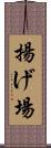 揚げ場 Scroll