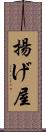 揚げ屋 Scroll