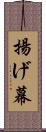 揚げ幕 Scroll