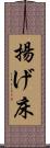 揚げ床 Scroll