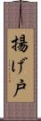 揚げ戸 Scroll
