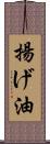 揚げ油 Scroll