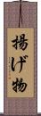 揚げ物 Scroll
