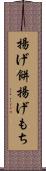 揚げ餅 Scroll