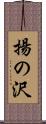 揚の沢 Scroll