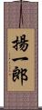 揚一郎 Scroll