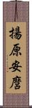 揚原安麿 Scroll