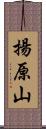揚原山 Scroll