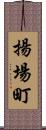揚場町 Scroll