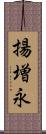 揚増永 Scroll