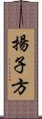 揚子方 Scroll