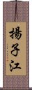 揚子江 Scroll