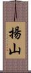 揚山 Scroll