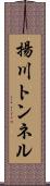 揚川トンネル Scroll
