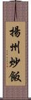 揚州炒飯 Scroll
