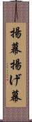 揚幕 Scroll