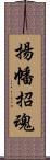 揚幡招魂 Scroll