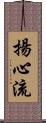 揚心流 Scroll