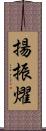 揚振燿 Scroll