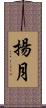 揚月 Scroll