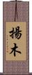 揚木 Scroll