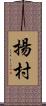 揚村 Scroll
