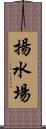 揚水場 Scroll