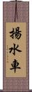 揚水車 Scroll
